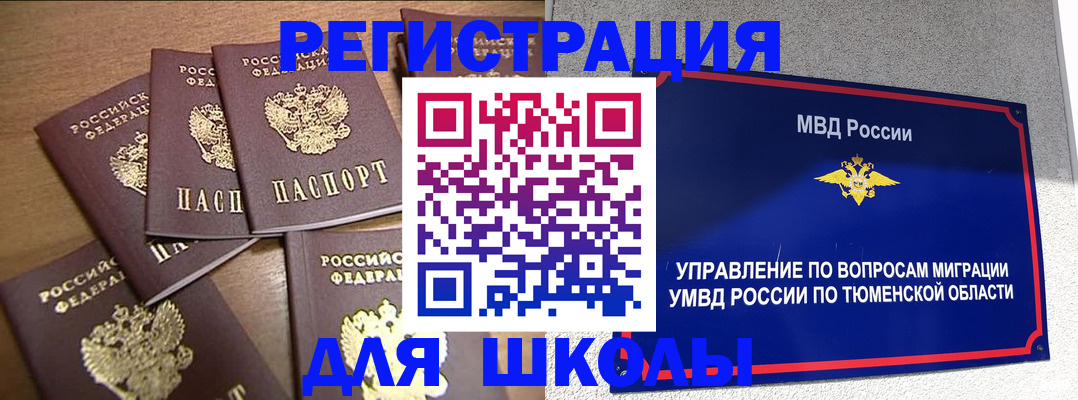 временная регистрация для школы в Новокузнецке